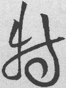 特,黃庭堅 ,書法字典